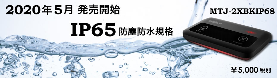 IP68防塵防水規格送信機