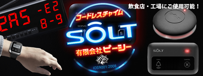 コードレスチャイムソルト（SOLT）