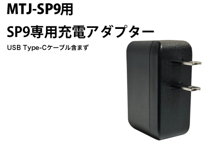腕時計受信機SP9専用充電アダプター