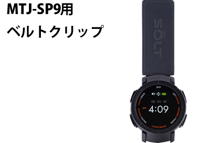 MTJ-P9腕時計受信機ベルトクリップ