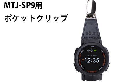 MTJ-P9腕時計受信機ポケットクリップ