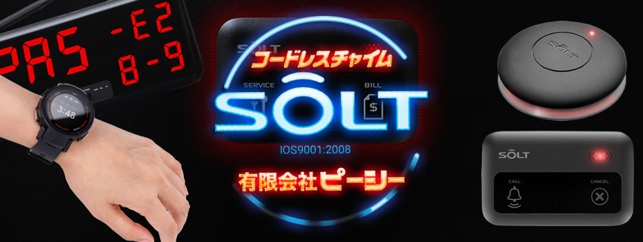 コードレスチャイムソルト（SOLT）