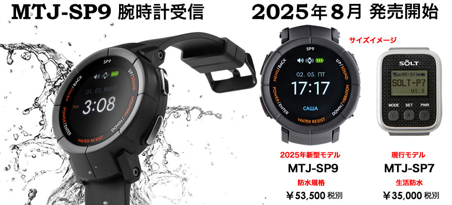 新型腕時計受信