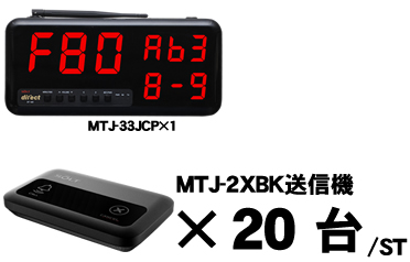 MTJ-23JCセット販売