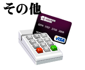 クレジットカード