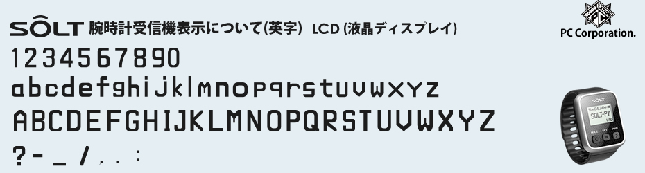 腕時計受信機表示文字