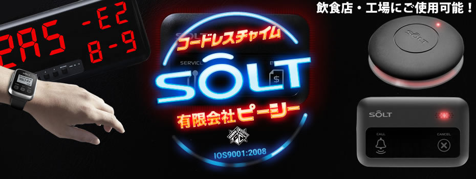 コードレスチャイムソルト（SOLT）