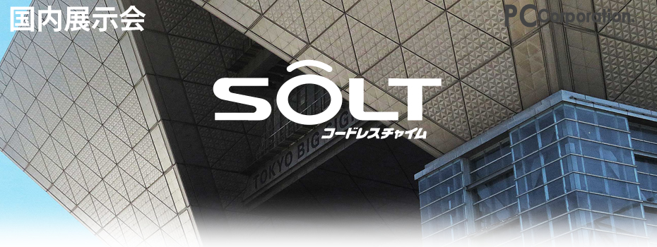 SOLT展示会