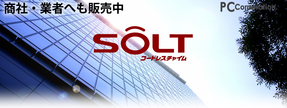 SOLT商社・業者販売