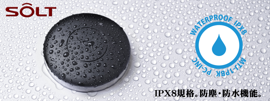 防水規格IPX8