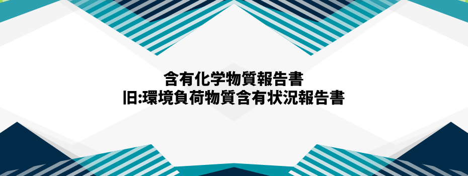 コードレスチャイムソルト含有化学物質報告書