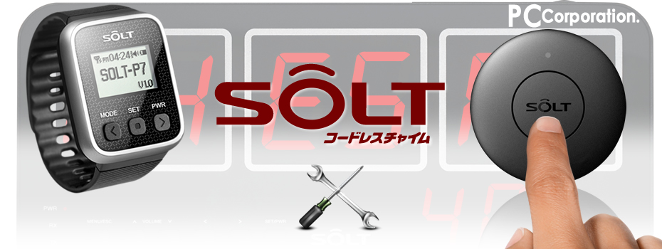 コードレスチャイムSOLTサービス概要