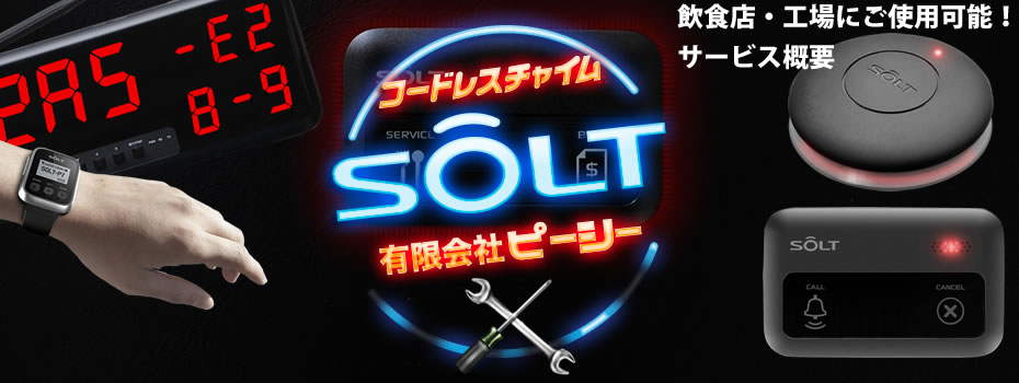 コードレスチャイムSOLTサービス概要