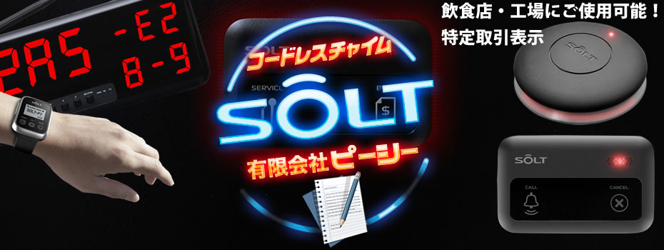 コードレスチャイムSOLT特定取引表示