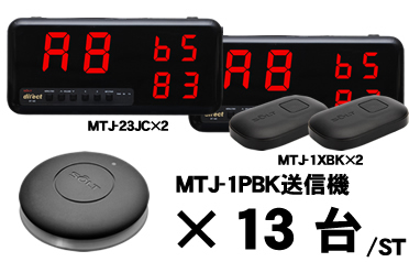 MTJ-23JCセット販売