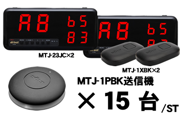 MTJ-23JCセット販売