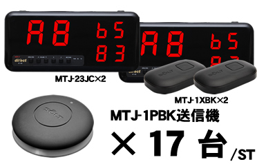 MTJ-23JCセット販売