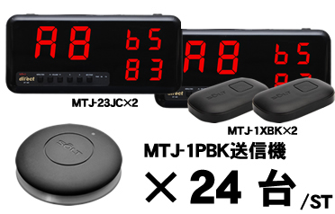 MTJ-23JCセット販売