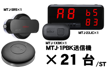 MTJ-23JCセット販売