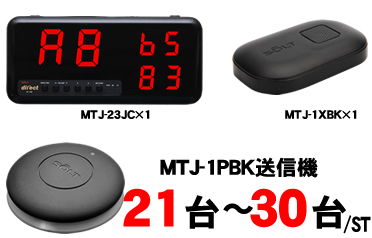 MTJ-23JCセット販売