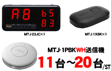 MTJ-23JCセット販売