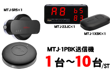 MTJ-23JCセット販売