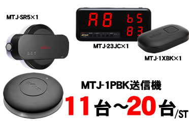 MTJ-23JCセット販売