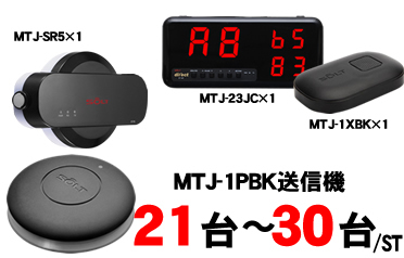 MTJ-23JCセット販売