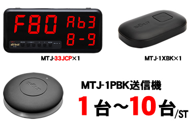 MTJ-23JCセット販売