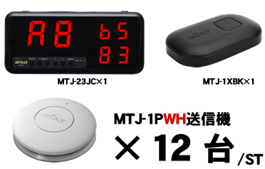 MTJ-23JCセット販売