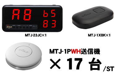 MTJ-23JCセット販売