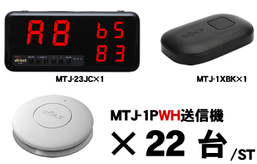 MTJ-23JCセット販売