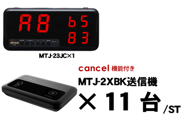 MTJ-23JCセット販売