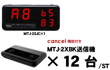 MTJ-23JCセット販売