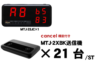 MTJ-23JCセット販売