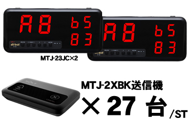 MTJ-23JCセット販売