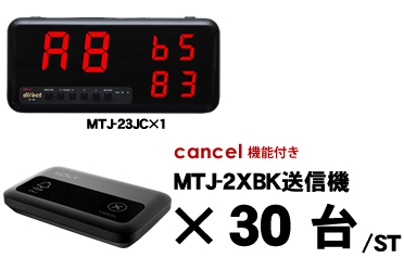 MTJ-23JCセット販売