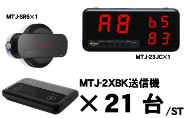 MTJ-23JCセット販売