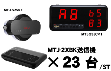 MTJ-23JCセット販売