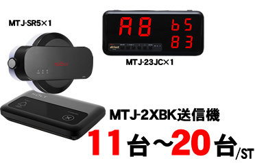 MTJ-23JCセット販売