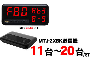 MTJ-23JCセット販売