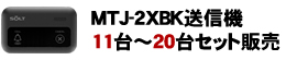 送信機台数