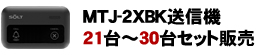 送信機台数